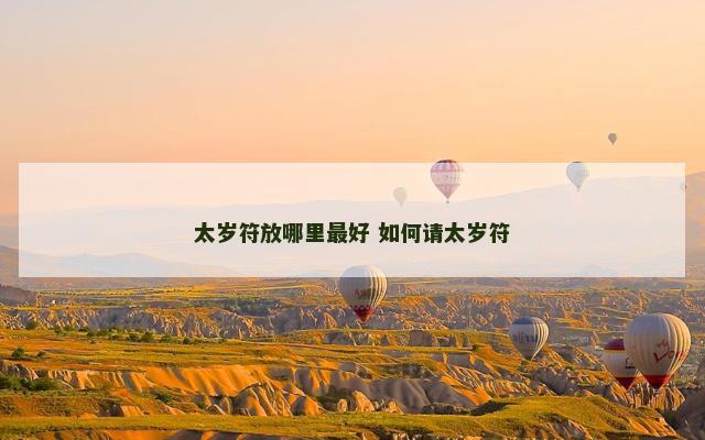 太岁符放哪里最好 如何请太岁符
