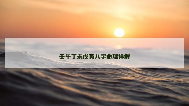 壬午丁未戊寅八字命理详解