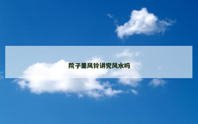 院子里风铃讲究风水吗