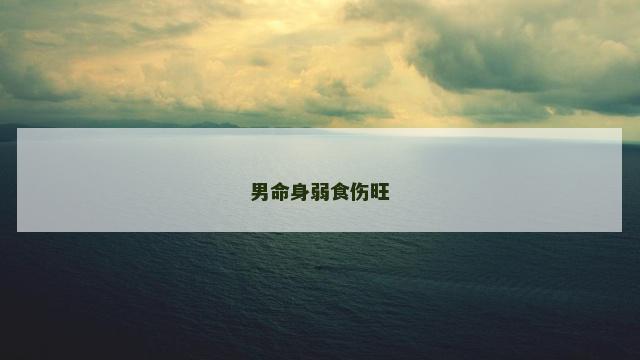 男命身弱食伤旺