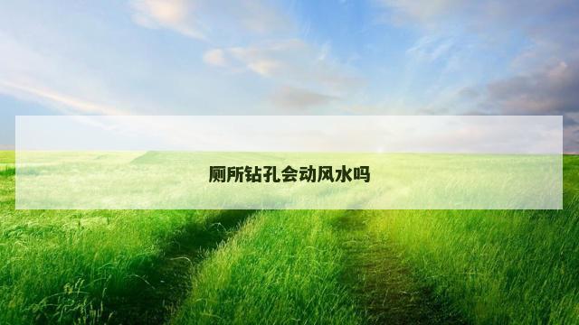 厕所钻孔会动风水吗