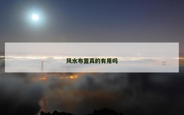 风水布置真的有用吗