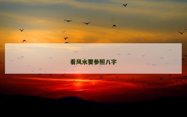 看风水要参照八字