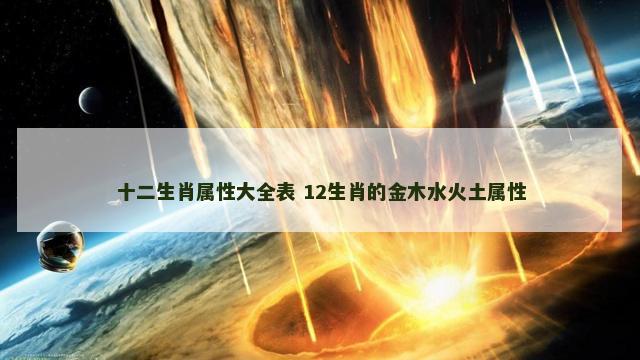 十二生肖属性大全表 12生肖的金木水火土属性