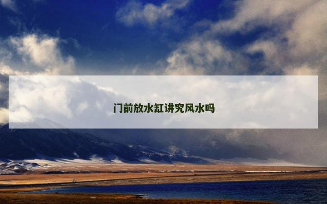 门前放水缸讲究风水吗