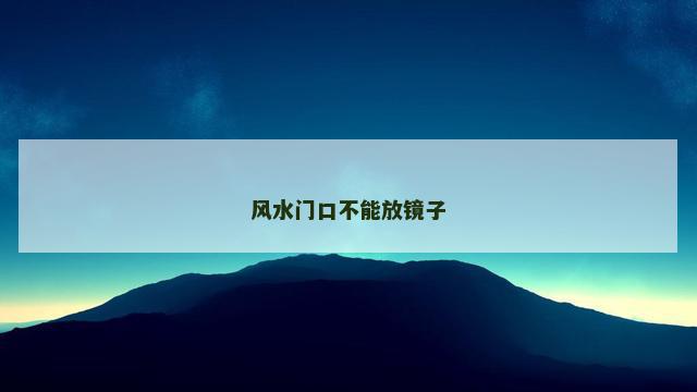 风水门口不能放镜子