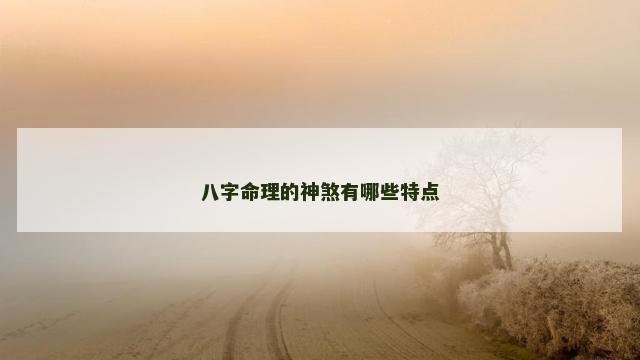 八字命理的神煞有哪些特点