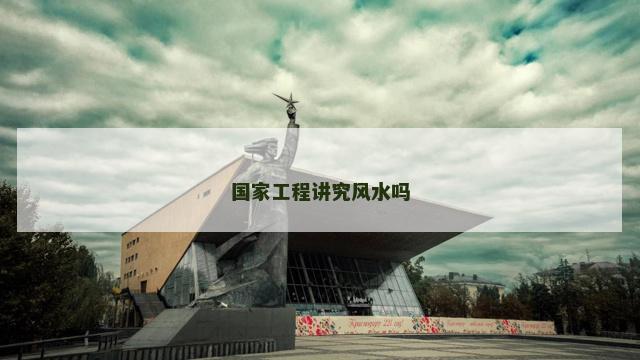 国家工程讲究风水吗