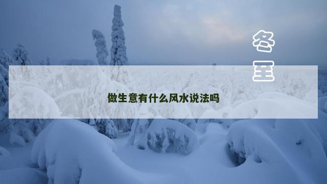 做生意有什么风水说法吗