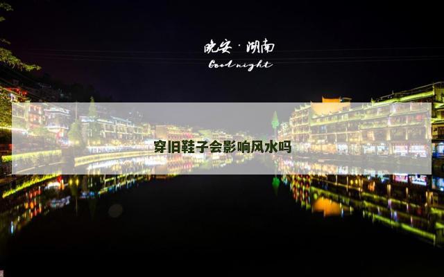 穿旧鞋子会影响风水吗
