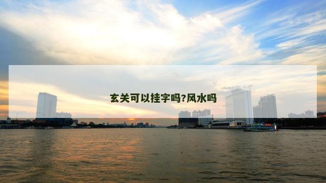 玄关可以挂字吗?风水吗