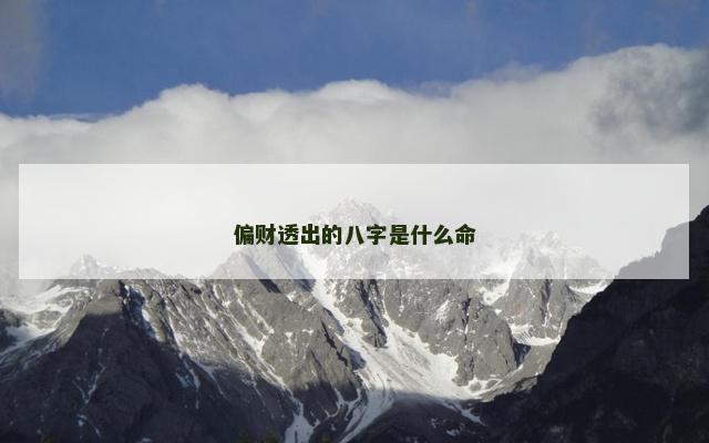 偏财透出的八字是什么命