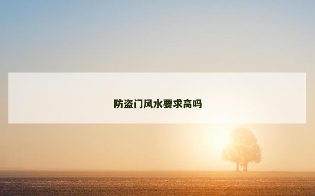 防盗门风水要求高吗