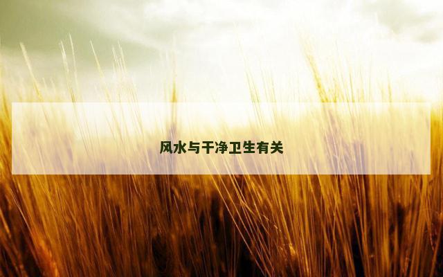 风水与干净卫生有关