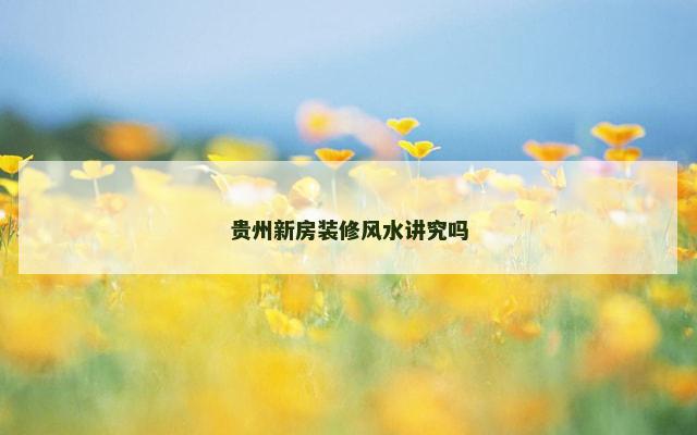 贵州新房装修风水讲究吗