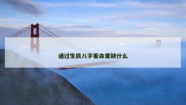 通过生辰八字看命里缺什么