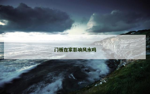 门板在家影响风水吗