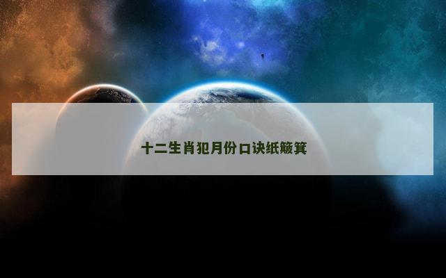 十二生肖犯月份口诀纸簸箕