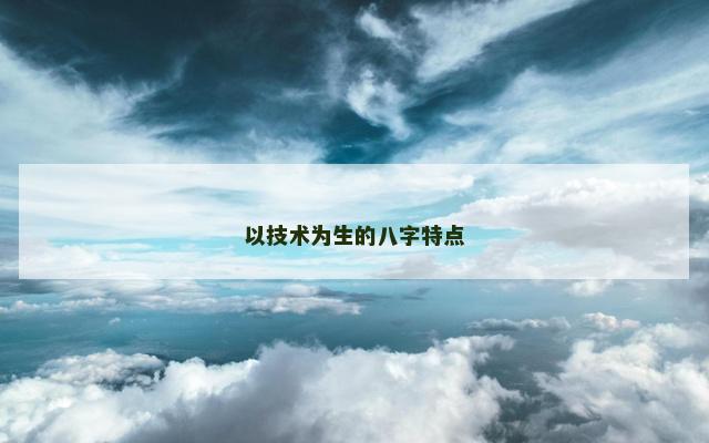 以技术为生的八字特点