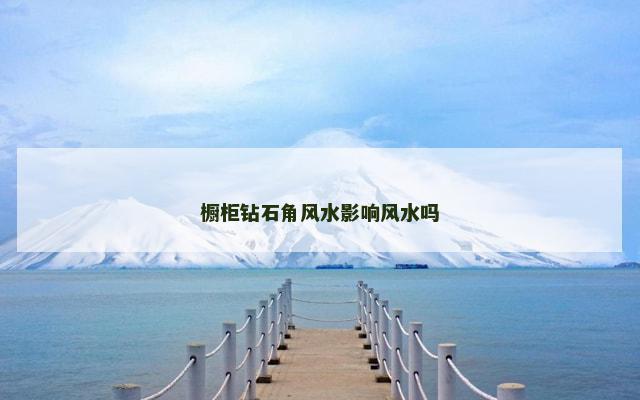 橱柜钻石角风水影响风水吗