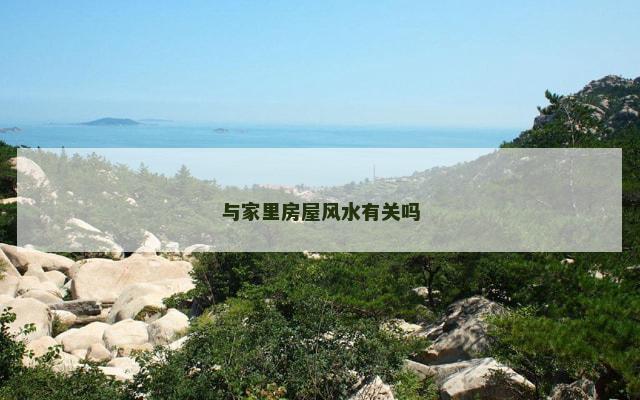 与家里房屋风水有关吗