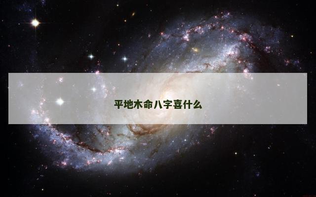 平地木命八字喜什么