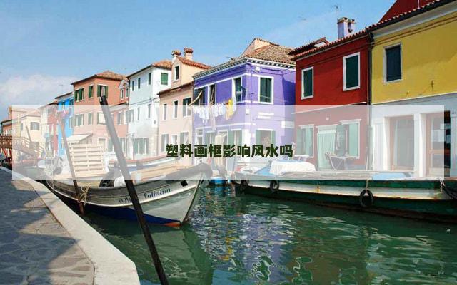 塑料画框影响风水吗