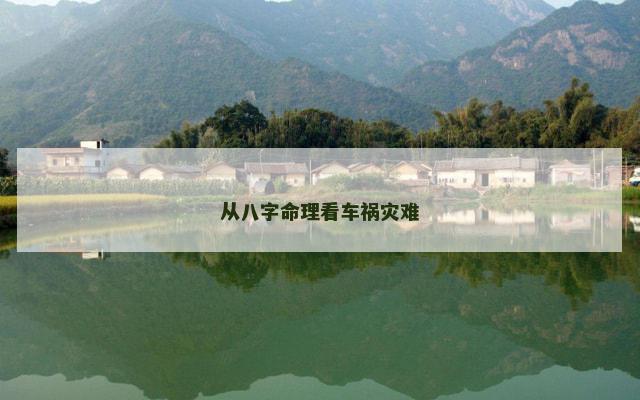 从八字命理看车祸灾难