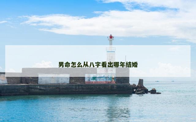 男命怎么从八字看出哪年结婚