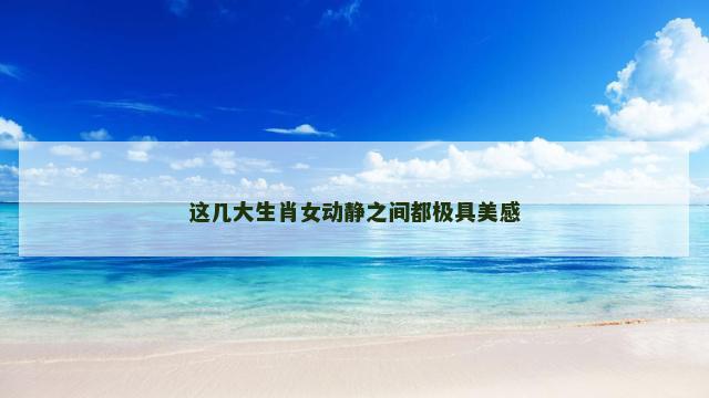 这几大生肖女动静之间都极具美感