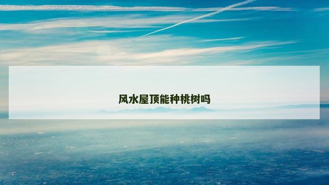 风水屋顶能种桃树吗