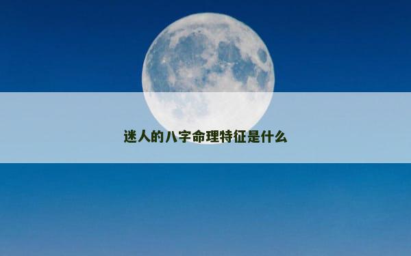迷人的八字命理特征是什么