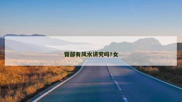 臀部有风水讲究吗?女