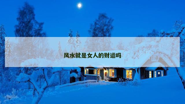 风水就是女人的财运吗
