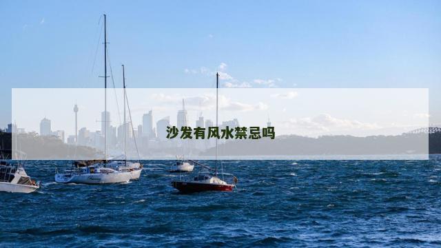 沙发有风水禁忌吗