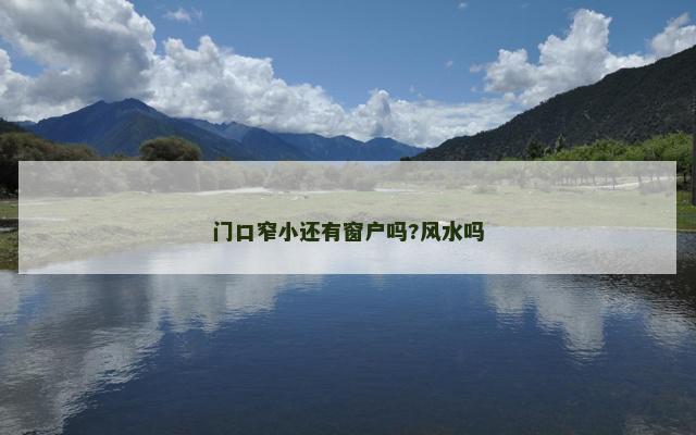 门口窄小还有窗户吗?风水吗