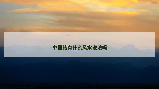中国结有什么风水说法吗