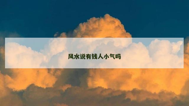 风水说有钱人小气吗