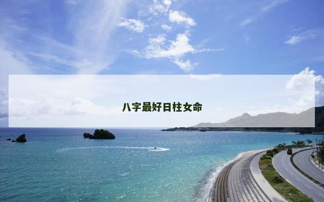 八字最好日柱女命