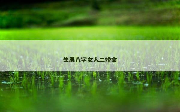 生辰八字女人二婚命