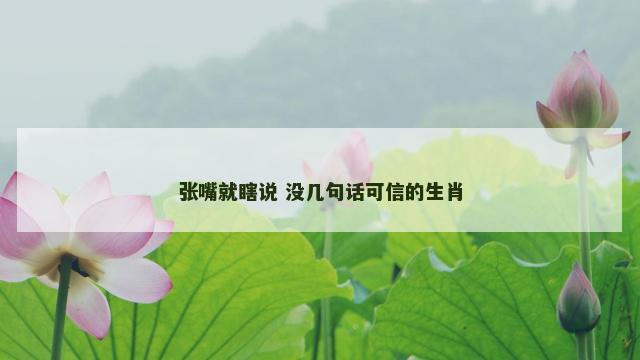 张嘴就瞎说 没几句话可信的生肖