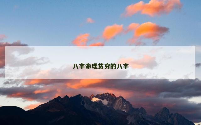 八字命理贫穷的八字