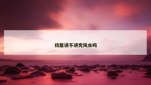 纹眉讲不讲究风水吗