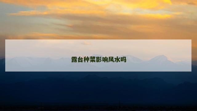 露台种菜影响风水吗