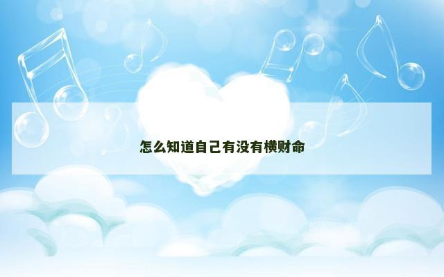 怎么知道自己有没有横财命
