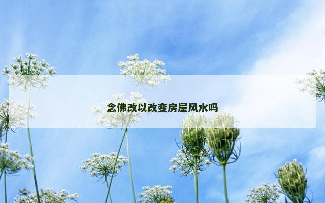 念佛改以改变房屋风水吗