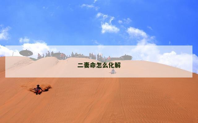 二妻命怎么化解