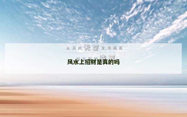 风水上招财是真的吗