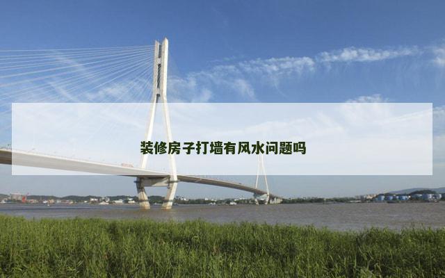 装修房子打墙有风水问题吗