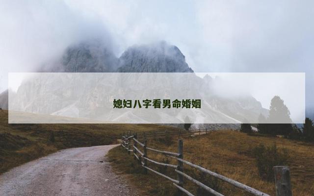 媳妇八字看男命婚姻